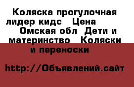 Коляска прогулочная лидер кидс › Цена ­ 2 500 - Омская обл. Дети и материнство » Коляски и переноски   